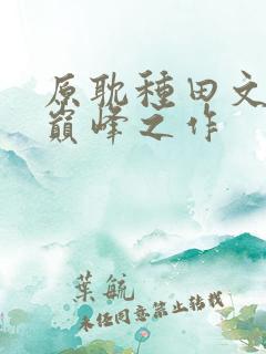 原耽种田文十大巅峰之作