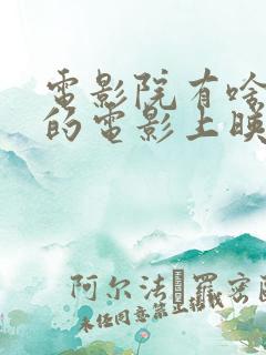 电影院有啥好看的电影上映