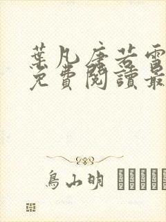 叶凡唐若雪全文免费阅读最新章节无 叶凡唐若雪全文免费阅读最新章节无