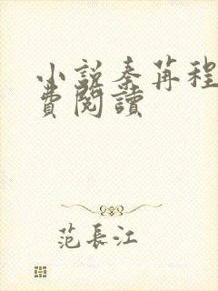 小说秦苒程隽免费阅读
