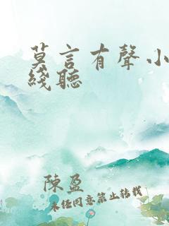 莫言有声小说在线听