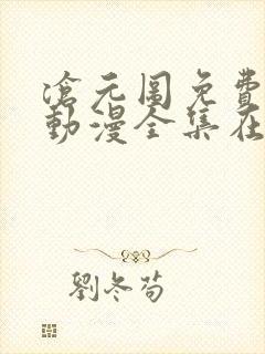 沧元图免费观看动漫全集在