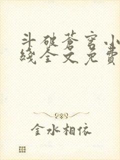斗破苍穹小说在线全文免费 斗破苍穹小说在线全文免费