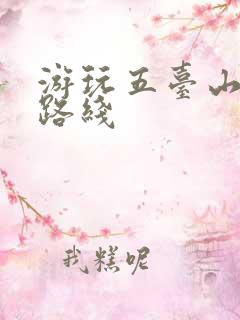 游玩五台山攻略路线