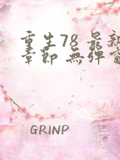 重生78 最新章节 无弹窗