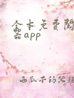 全本免费阅读神器app