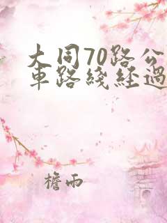 大同70路公交车路线经过站