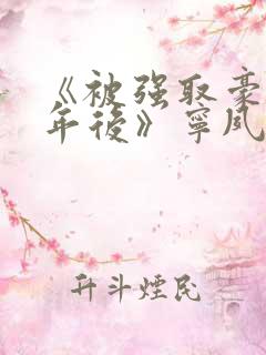 《被强取豪夺多年后》宁夙小说全文