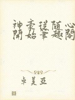 神豪从随心所欲开始笔趣阁无弹窗