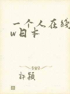 一个人在线www日本