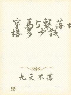 宝马5系落地价格多少钱