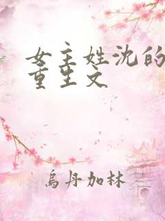 女主姓沈的末世重生文