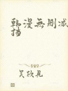 韩漫无删减无遮挡