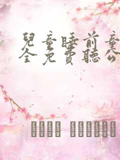 儿童睡前童话大全免费听公主
