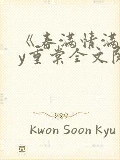 《春满情满》by重棠全文阅读