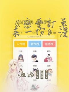 《恋爱订单～再来一份》漫画：结局+番外