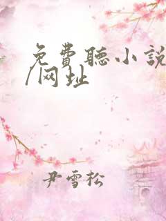 免费听小说网站/网址