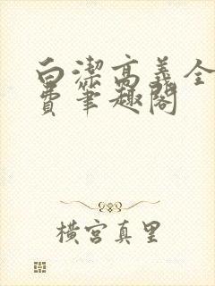 白洁高义全文免费笔趣阁 白洁高义全文免费笔趣阁