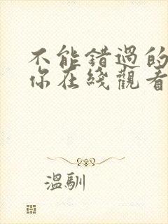 不能错过的只有你在线观看免费