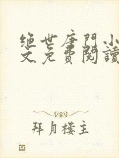 绝世唐门小说全文免费阅读