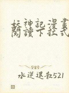 妖神记漫画免费阅读下拉式6漫画
