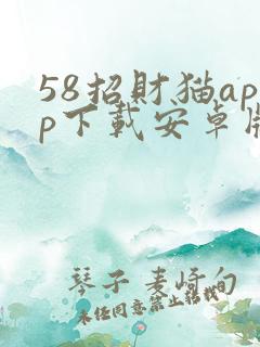 58招财猫app下载安卓版