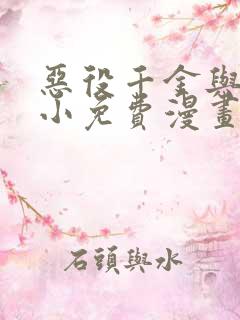 恶役千金与魔王小免费漫画下拉式 恶役千金与魔王小免费漫画下拉式