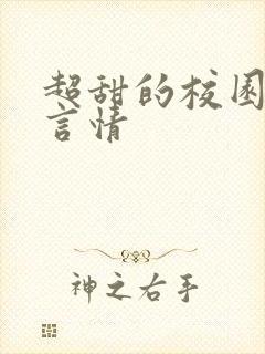超甜的校园小说言情
