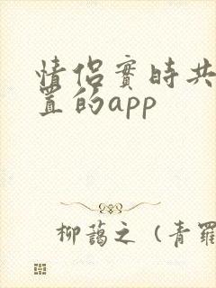 情侣实时共享位置的app