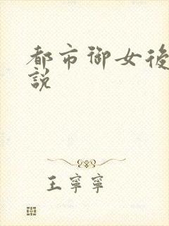 都市御女后宫小说