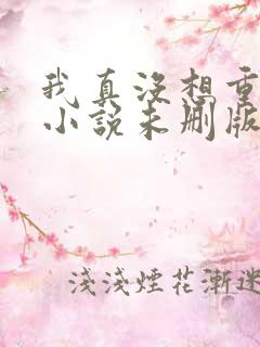 我真没想重生啊小说未删版全文阅读
