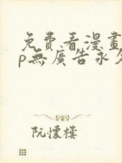 免费看漫画app无广告永久免费