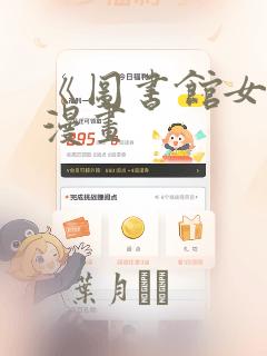 《图书馆女友》漫画