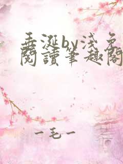 垂涎by浅免费阅读笔趣阁