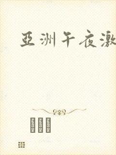 亚洲午夜激情片