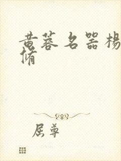 黄蓉名器杨过双修