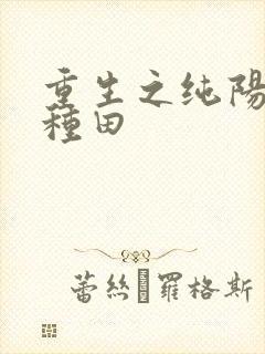 重生之纯阳末世种田