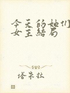 今天的她们三个女主结局