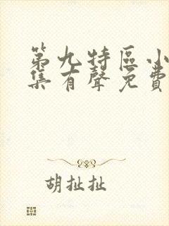 第九特区小说全集有声免费听
