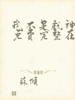 我不是戏神小说免费完整在线阅读