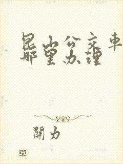 昆山公交车卡在哪里办理