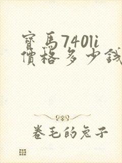 宝马740li价格多少钱一辆