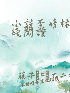 小说李晴林风在线阅读