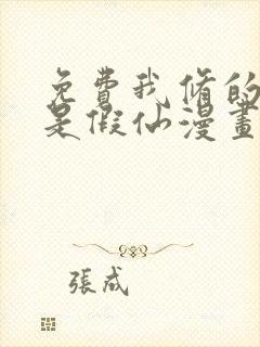 免费我修的可能是假仙漫画 免费我修的可能是假仙漫画