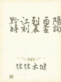 黔江到酉阳汽车时刻表查询