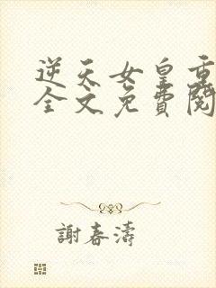 逆天女皇重生后全文免费阅读小说