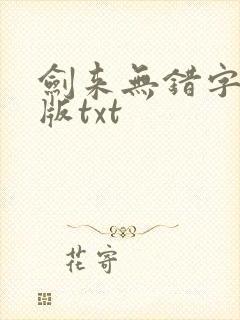 剑来无错字精校版txt