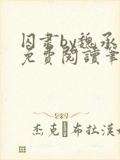囚隶by魏承泽免费阅读笔趣阁