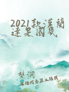 2021款汉兰达是国几 2021款汉兰达是国几