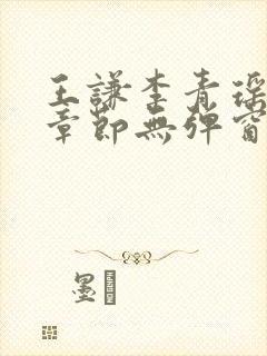 王谦李青瑶最新章节无弹窗笔趣阁